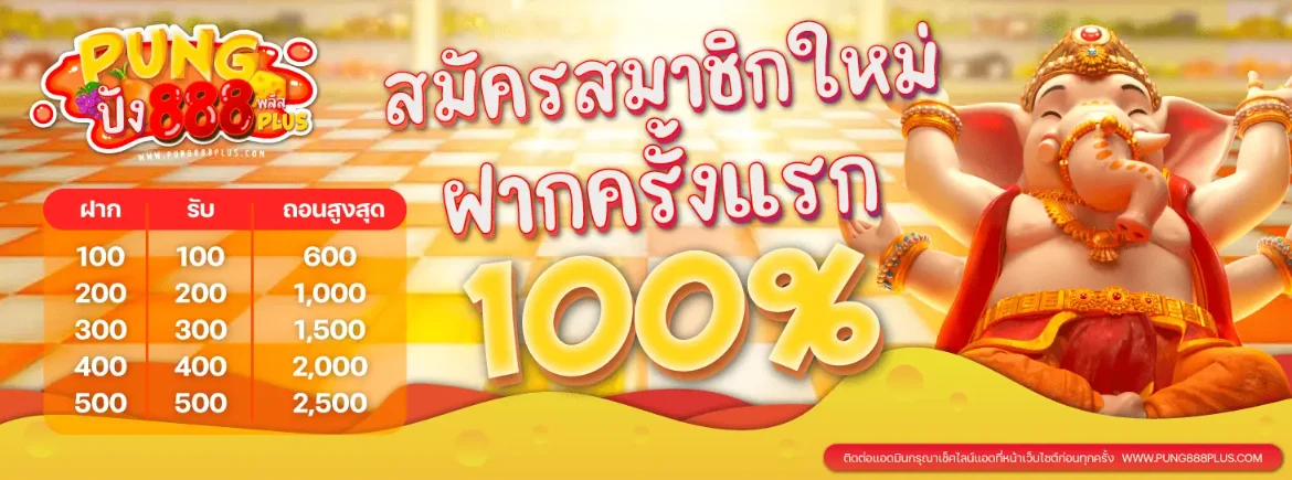 ปัง 888 สล็อต